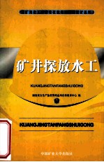 矿井探放水工 封面