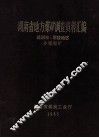 湖南省地方煤矿调查资料汇编  株洲市、零陵地区  乡镇煤矿 封面
