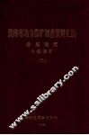 湖南省地方煤矿调查资料汇编  娄底地区  乡镇煤矿  3 封面
