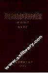 湖南省地方煤矿调查资料汇编  娄底地区  地县煤矿 封面