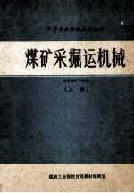 煤矿采掘运机械  上 封面