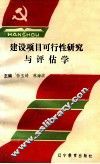 建设项目可行性研究与评估学 封面