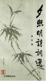 夕照明诗词选  第5集 电子书封面