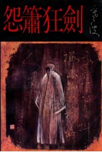 怨箫狂剑 封面