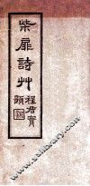 柴扉诗草  卷1-2 封面