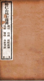 杨仁山居士遗著  1  总目  塔图  刻经处图  塔铭  事略  分家笔据 封面