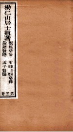 杨仁山居士遗著  5  观经略论  附原生偈略释  坛经略释  论语发隐  孟子发隐 封面