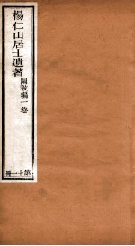 杨仁山居士遗著  11  阐教编 封面