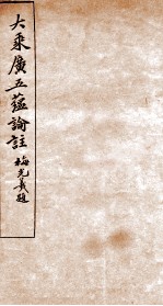 大乘广五蕴论注 封面