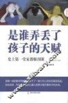 是谁弄丢了孩子的天赋 封面