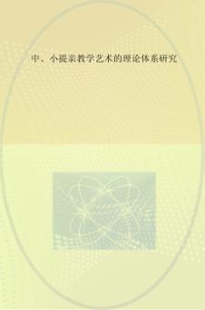中小提琴教学艺术理论体系研究 封面