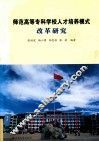 师范高等专科学校人才培养模式改革研究 封面