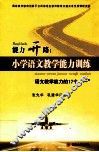 能力开路：小学语文教学能力训练  语文教学能力的17个一 封面