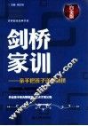 剑桥家训  亲手把孩子送到剑桥  白金版 封面