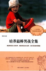 培养最棒男孩全集 封面