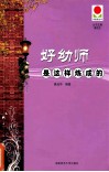 好幼师是这样炼成的 封面