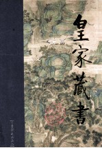 皇家藏书  红闺春梦  下 封面