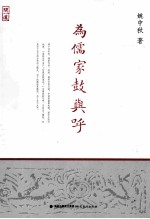 为儒家鼓与呼 封面