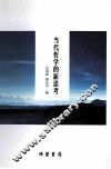 当代哲学的新思考 封面