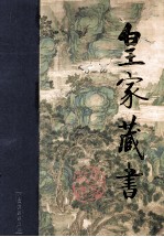 皇家藏书  桃花庵  红闺春梦  上 封面