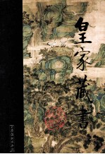 皇家藏书  心书  素书  权书  命典 封面