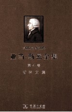 亚当·斯密全集  第4卷  哲学文集 封面