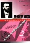 元素的神探  走近92位诺贝尔化学奖精英 封面