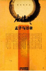 南怀瑾作品  孟子与万章 封面