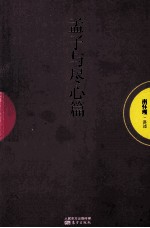 孟子与尽心篇 封面