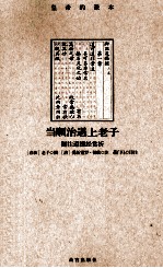 当顺治遇上老子  御注道德经赏析 封面