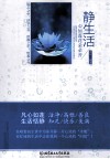 静生活  心如莲花朵朵开 封面