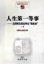 人生第一等事  王阳明及其后学论“致良知”  上 封面