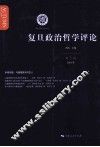 复旦政治哲学评论  第5辑 封面