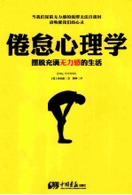 倦怠心理学  摆脱充满无力感的生活 封面