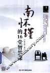 南怀瑾的16堂智慧课 封面