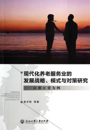 现代化养老服务业的发展战略、模式与对策研究  以浙江省为例 封面