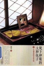 脱下和服的大和抚子 封面