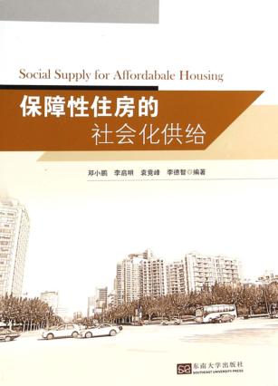 保障性住房的社会化供给 封面