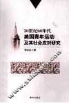 20世纪60年代美国青年运动及其社会应对研究 封面