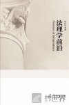 法理学前沿 封面