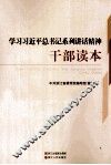 学习习近平总书记系列讲话精神干部读本 封面