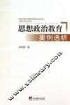 思想政治教育案例选析 封面