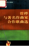 管桦与著名作曲家合作歌曲选 封面
