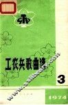 工农兵歌曲选  3  1974 封面