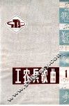 工农兵歌曲选  1  1974 封面