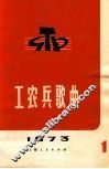 工农兵歌曲选  第1辑  1973 封面