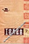 工农兵歌曲选  2  1974 封面