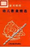 作曲家刘明将幼儿歌曲精选 封面