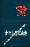 少年儿童歌曲选 封面