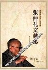 张仲礼文献集 电子书封面